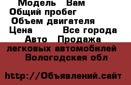  › Модель ­ Вам 2111 › Общий пробег ­ 120 000 › Объем двигателя ­ 2 › Цена ­ 120 - Все города Авто » Продажа легковых автомобилей   . Вологодская обл.